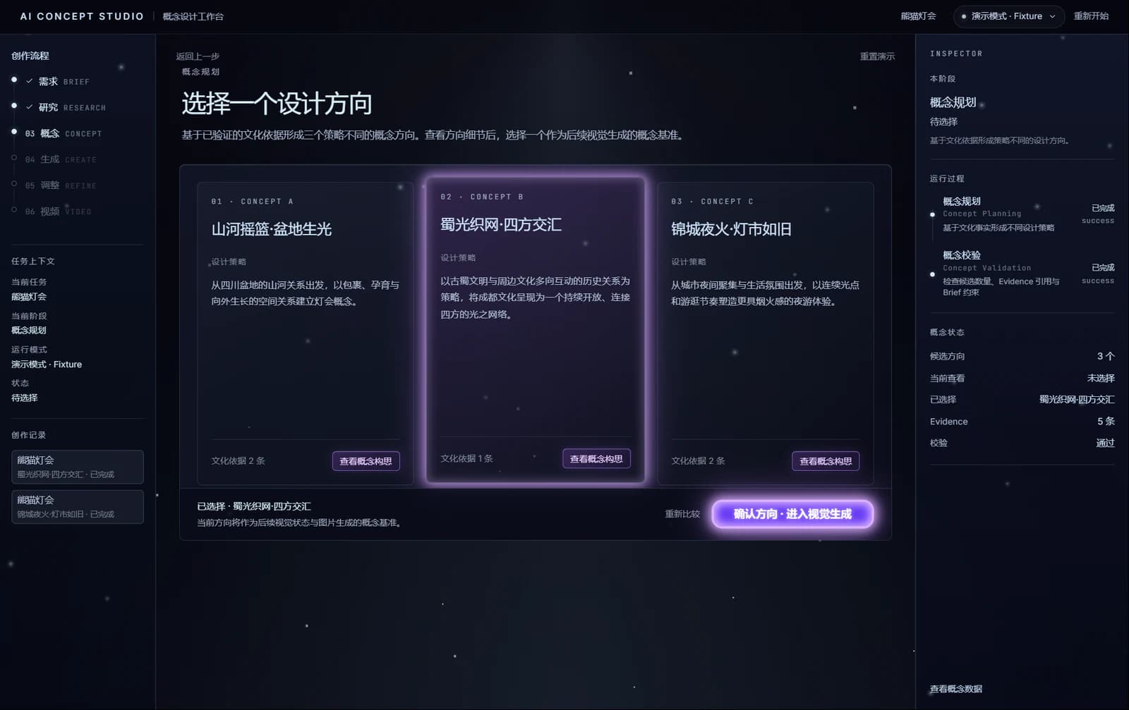 AI Concept Studio 的概念生成与选择界面