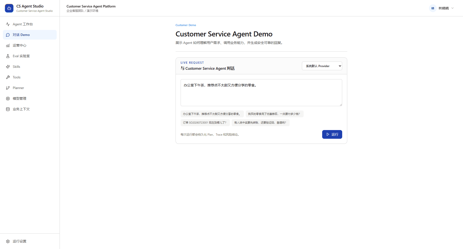 零食电商客服对话 Demo
