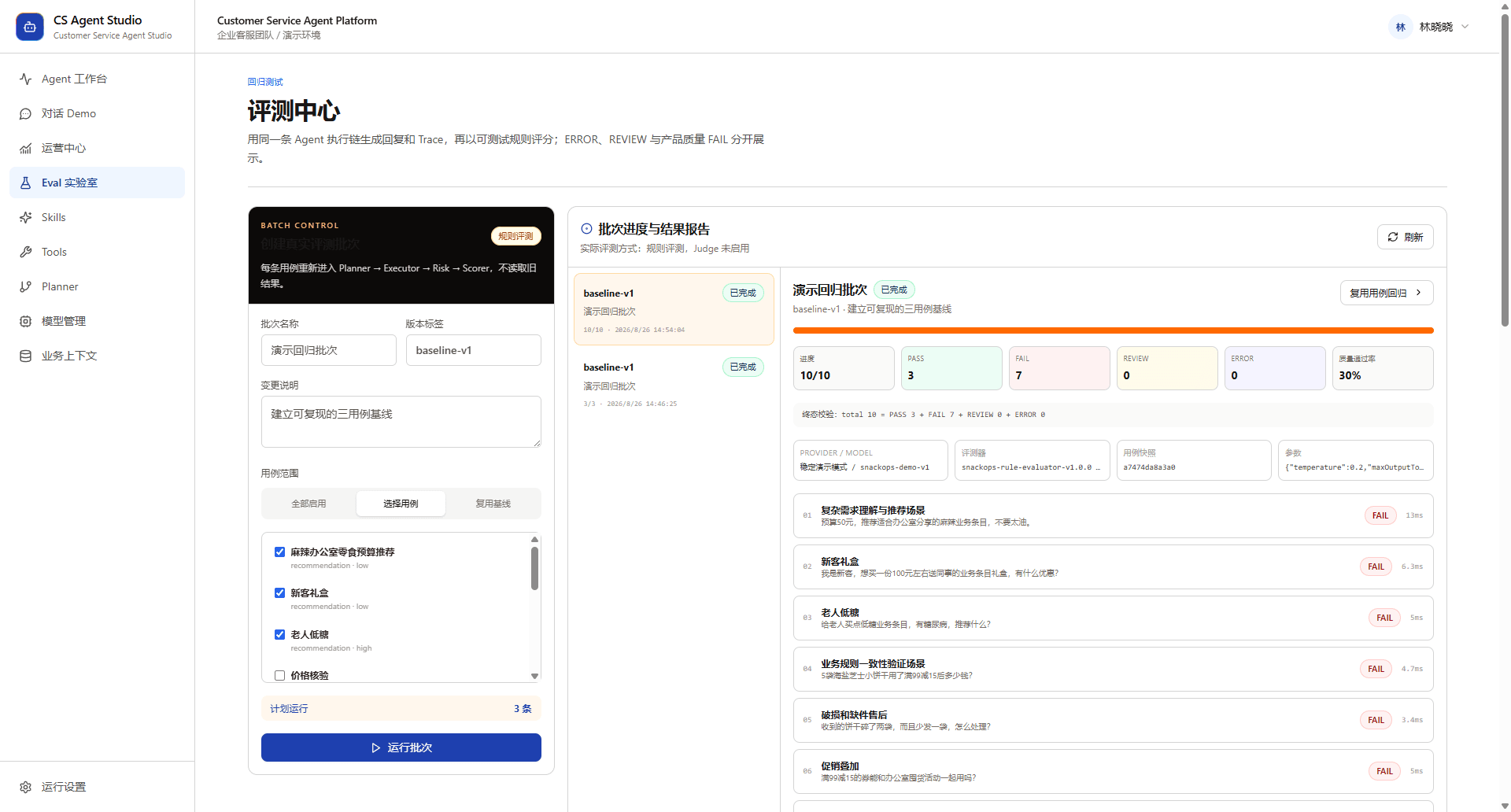 Customer Service Agent Studio 的 Eval 实验室