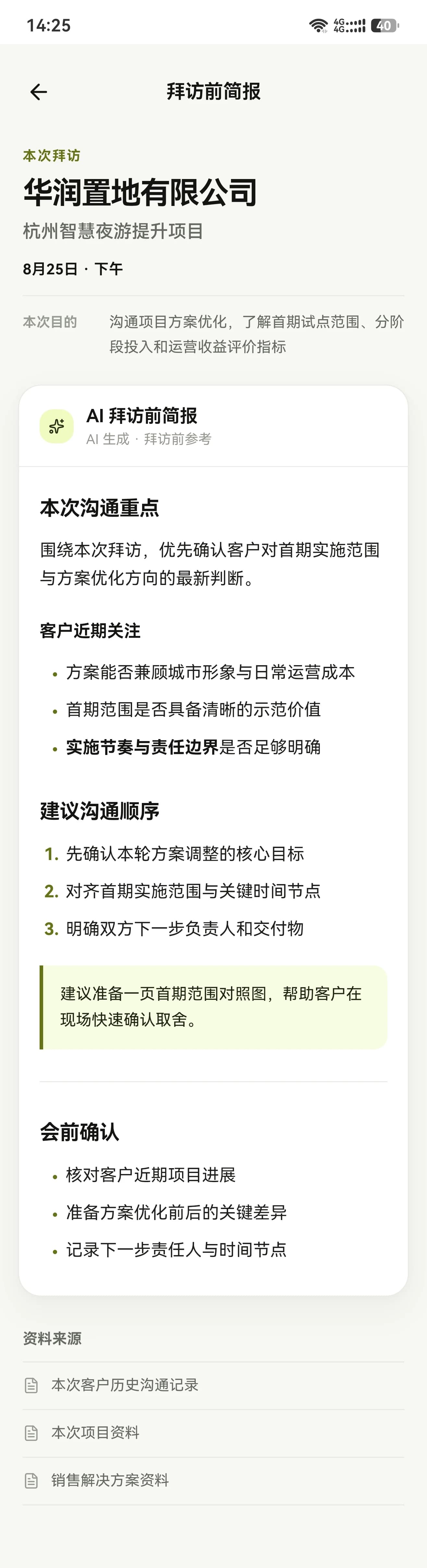 AI 生成的拜访前简报缩略图
