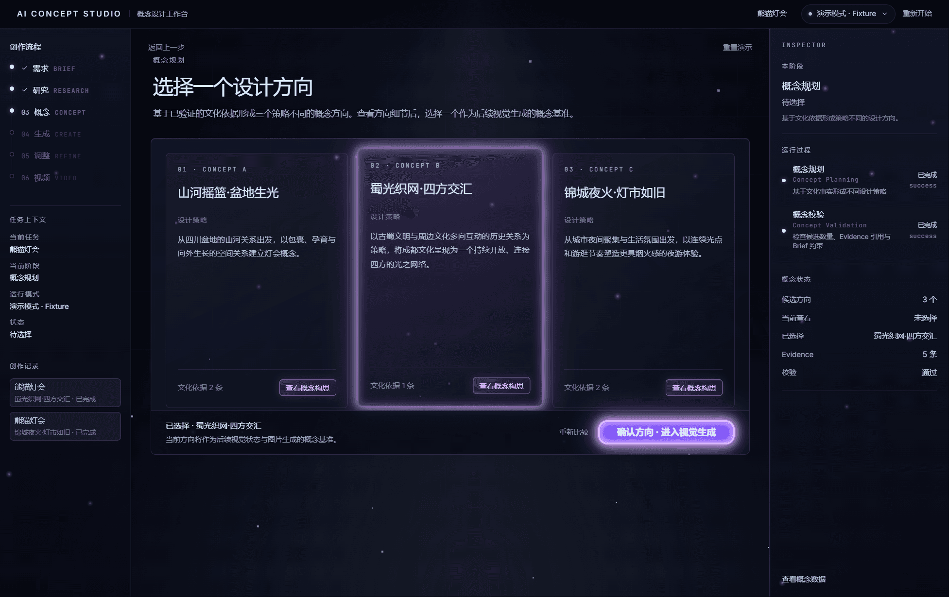 AI Concept Studio 概念选择界面